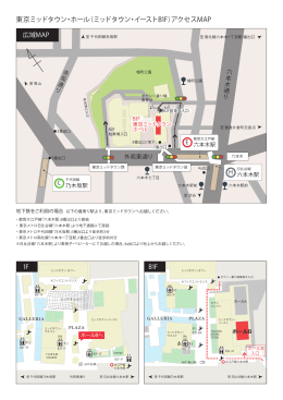 東京ミッドタウン・ホール（ミッドタウン・イーストB1F）アクセスMAP