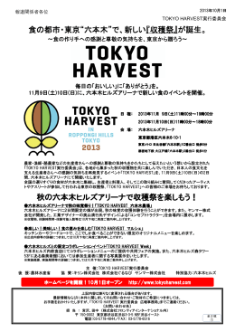 食の都市・東京&ldquo;六本木&rdquo;で、新しい『収穫祭』が誕生。 秋の六本木ヒルズ