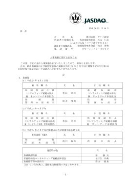 人事異動に関するお知らせ