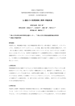 LA 遺伝子の発現制御と精神・神経疾患