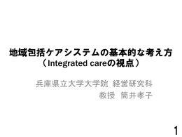 地域包括ケアシステムの基本的な考え方 （Integrated