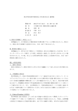 東京外国為替市場委員会 第 165 回会合 議事録 開催日時 2013 年 9 月