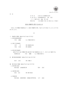 役員の異動等に関するお知らせ PDF:277kb