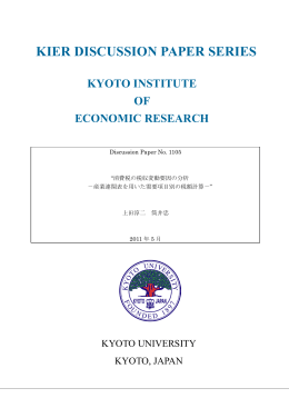 産業連関表を用いた需要項目別の税額計算 - Kyoto University, Institute