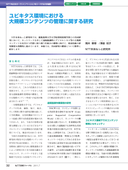 ユビキタス環境における 大規模コンテンツの管理に関する研究