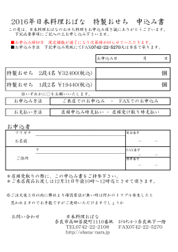 2016年日本料理おばな 特製おせち 申込み書