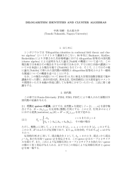 DILOGARITHM IDENTITIES AND CLUSTER ALGEBRAS 中西知樹