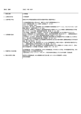 [職位] 講師 [名前] 中西 順子 1. 研究分野 小児看護 2. 主要担当科目