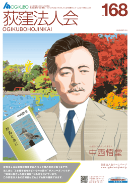 中西悟堂 - 荻窪法人会