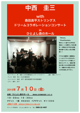 中西 圭三 - ひとよし森のホール