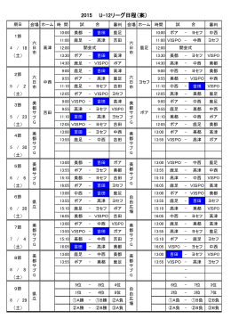 2015 U-12リーグ日程（案）