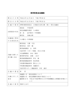 平成24年12月 教育委員会 要旨(PDF文書)