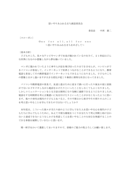 思いやりあふれるまち創造委員会 委員長 中西 康二