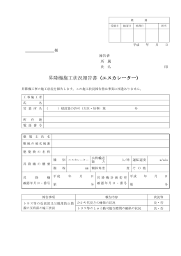 昇降機施工状況報告書（エスカレーター）