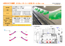 JR西日本 『大阪駅 エスカレーターシート広告（ホーム