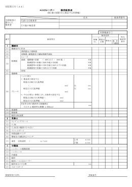 エスカレーター 検査結果表