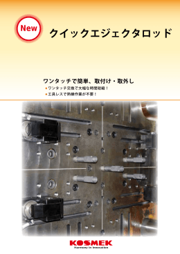 クイックエジェクタロッド