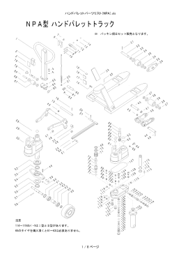 ハンドパレットパーツリスト（NPA）.xls 1 / 8 ページ