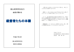 経営者たちの本棚 - 富山経済同友会