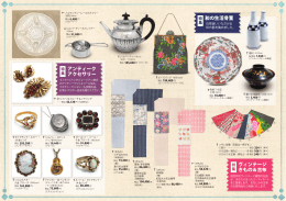 和の生活骨董 アンティーク アクセサリー ヴィンテージ きもの＆古布