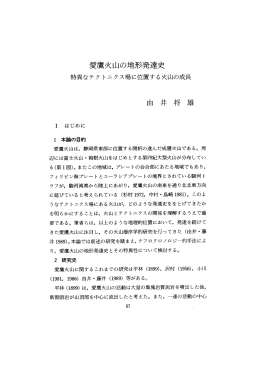 愛,火山の地形発達史