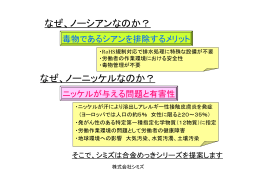 なぜ、ノーニッケルなのか？ なぜ、ノーシアンなのか？