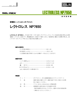 LECTROLESS NP7650 - 日本エレクトロプレイティング・エンジニヤース