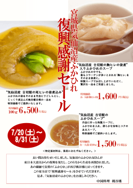 中国料理 桃谷樓 “気仙沼産 吉切鮫の胸ヒレの姿煮” 入りふかひれの