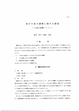 鮫子の皮の調理に関する研究