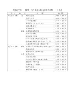 平成26年度 臨時・犬の登録と狂犬病予防注射 日程表