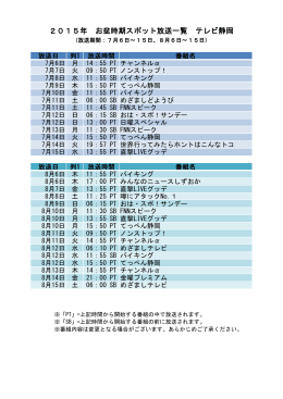 2015年 お盆時期スポット放送一覧 テレビ静岡