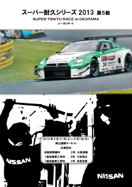 スーパー耐久レースシリーズ2013 第5戦