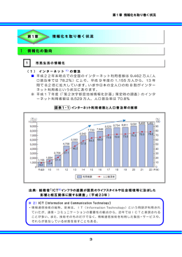 3 Ⅰ 情報化の動向 情報化を取り巻く状況 第1章