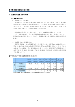 第 2 章 高齢者を取り巻く状況 高齢者を取り巻く状況 高齢者を取り巻く