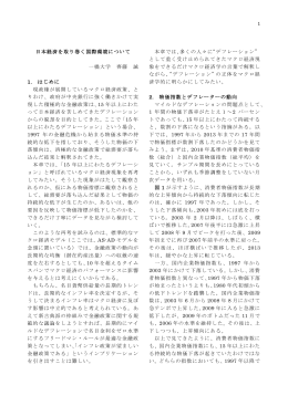 日本経済を取り巻く国際環境について