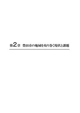 第2章 豊田市の地域を取り巻く現状と課題