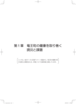 第1章 竜王町の健康を取り巻く 現況と課題