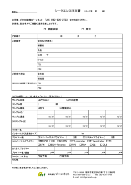 シークエンス注文書 - 株式会社ジーンネット