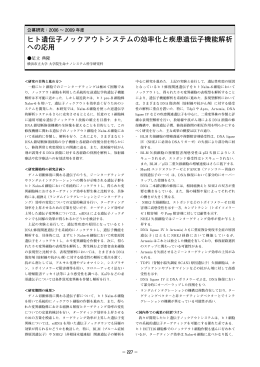 ヒト遺伝子ノックアウトシステムの効率化と疾患遺伝子機能解析 への応用