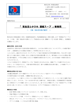ニュースリリース：「 気仙沼 ふかひれ 濃縮 スープ 」新発売