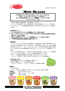 スープはるさめシリーズ 2015/8/24 新発売／リニューアル