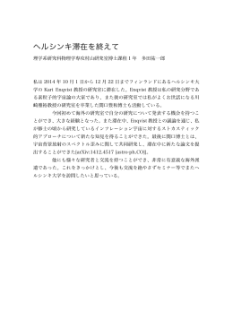 ヘルシンキ滞在を終えて - 東京大学 大学院理学系研究科・理学部