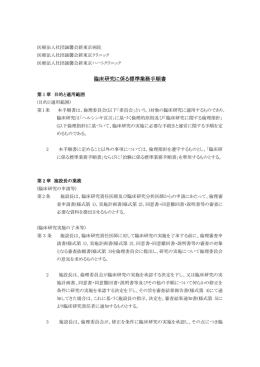 臨床研究に係る標準業務手順書 ※PDF