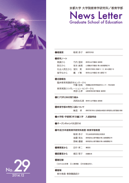 No.29 (2014.12) - 京都大学大学院教育学研究科・教育学部