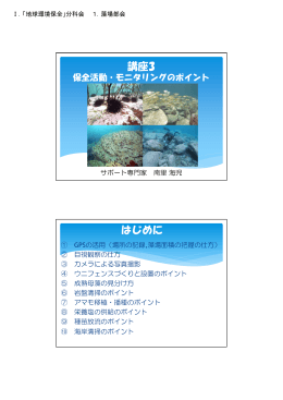 藻場の保全活動・モニタリングのポイント