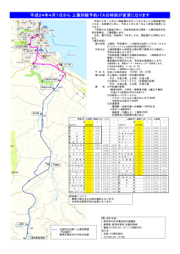 平成24年4月1日から 上藻別線予約バスの時刻が変更になります