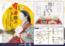 第4回「陶ひなコンテストin有田