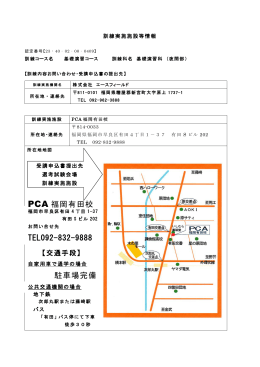 駐車場完備 TEL092-832-9888 PCA 福岡有田校