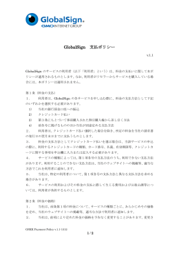 GlobalSign 支払ポリシー