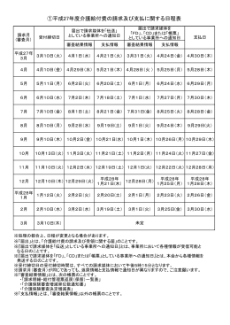 ①平成27年度介護給付費の請求及び支払に関する日程表